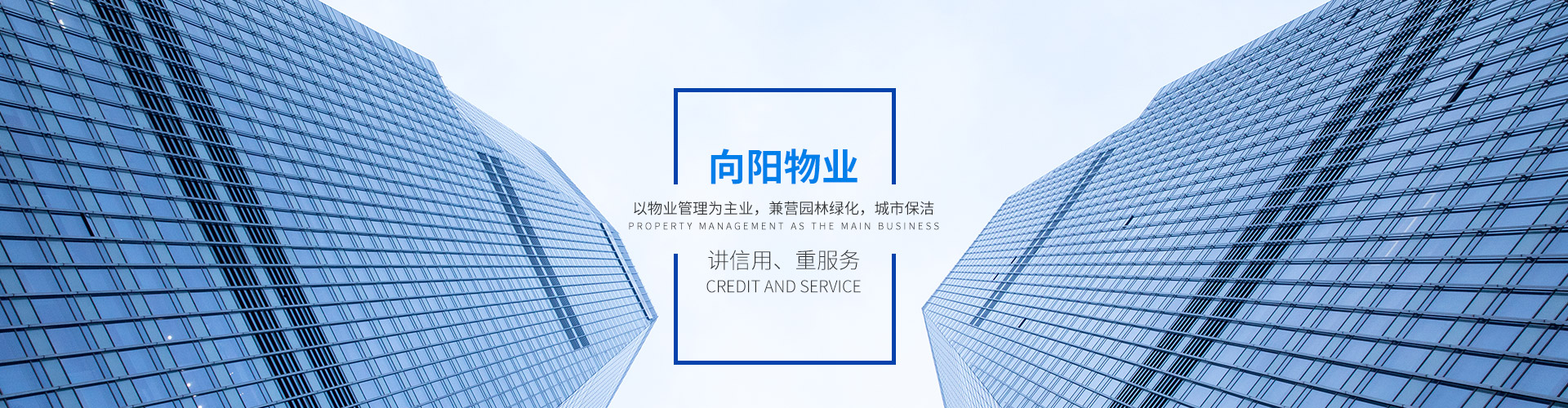 邵陽(yáng)市向陽(yáng)物業(yè)管理有限公司_邵陽(yáng)物業(yè)管理|邵陽(yáng)園林綠化 邵陽(yáng)市向陽(yáng)物業(yè)管理有限公司_邵陽(yáng)物業(yè)管理|邵陽(yáng)園林綠化