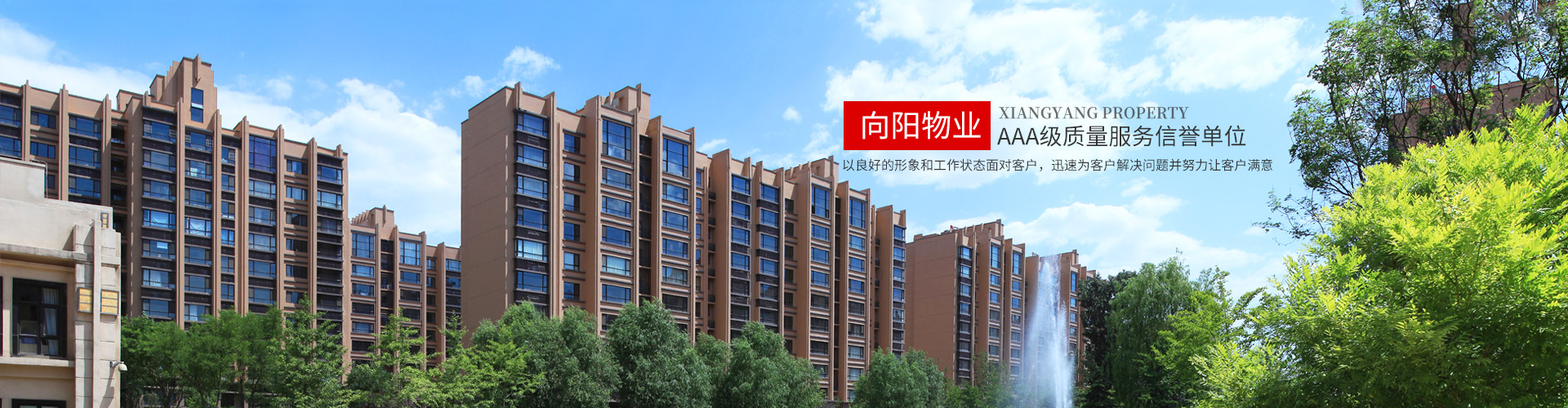 邵陽(yáng)市向陽(yáng)物業(yè)管理有限公司_邵陽(yáng)物業(yè)管理|邵陽(yáng)園林綠化 邵陽(yáng)市向陽(yáng)物業(yè)管理有限公司_邵陽(yáng)物業(yè)管理|邵陽(yáng)園林綠化